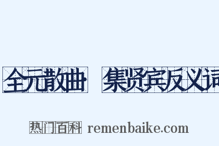 全元散曲·集贤宾反义词是什么意思的图片